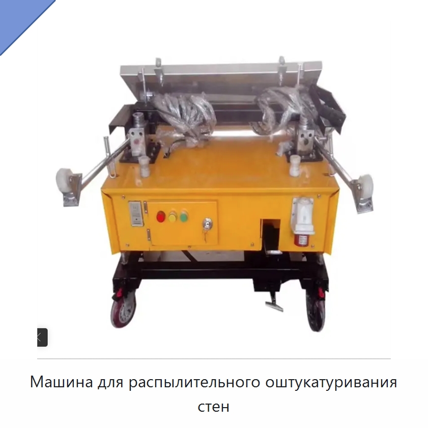 Машина для распылительного оштукатуривания стен — Штукатурные машины