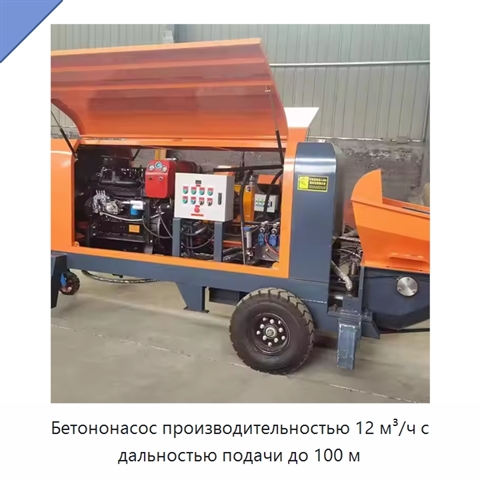 Бетононасос производительностью 12 м³/ч с дальностью подачи до 100 м