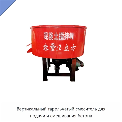 Вертикальный тарельчатый смеситель для подачи и смешивания бетона