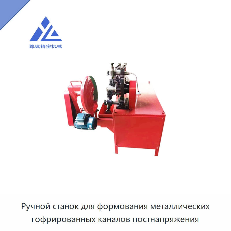 Станок для изготовления круглых гофрированных труб из нержавеющей стали — Оборудование для изготовления воздуховодов