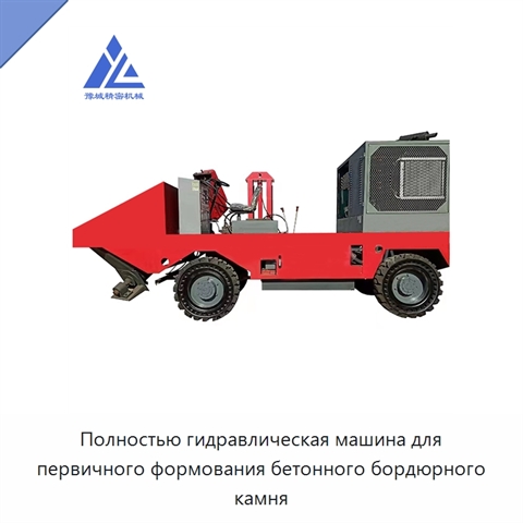 Полностью гидравлическая машина для первичного формования бетонного бордюрного камня