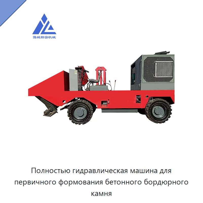 Полностью гидравлическая машина для первичного формования бетонного бордюрного камня — Оборудование для производства кирпича