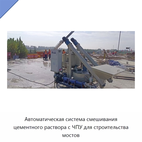 Автоматическая система смешивания цементного раствора с ЧПУ для строительства мостов