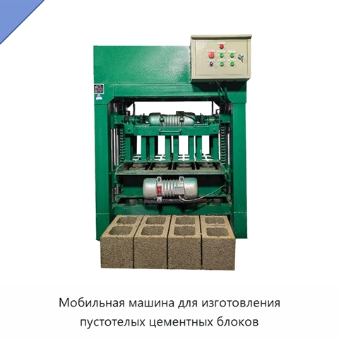 Мобильная машина для изготовления пустотелых цементных блоков