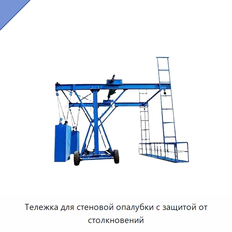 Тележка для стеновой опалубки с защитой от столкновений — Строительные подъёмники