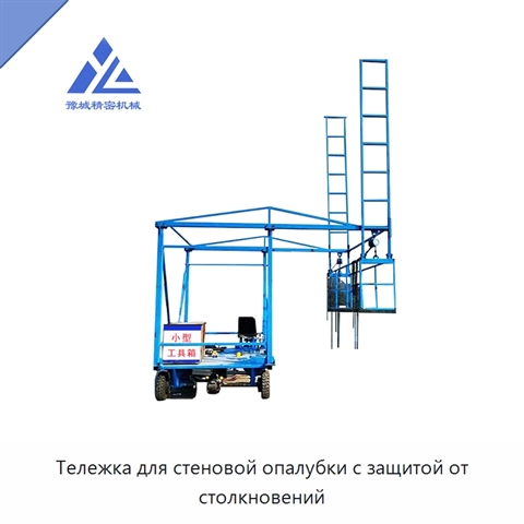 Тележка для стеновой опалубки с защитой от столкновений