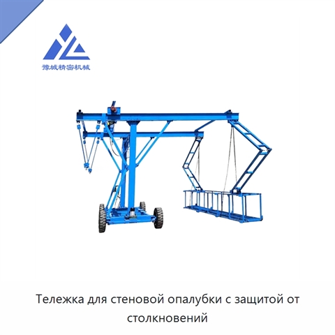 Тележка для стеновой опалубки с защитой от столкновений