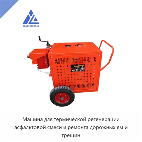 Машина для термической регенерации асфальтовой смеси и ремонта дорожных ям и трещин