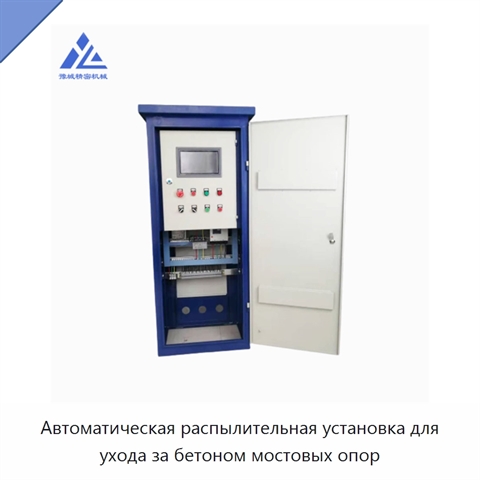 Автоматическая распылительная установка для ухода за бетоном мостовых опор