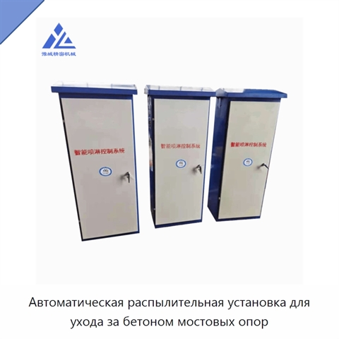 Автоматическая распылительная установка для ухода за бетоном мостовых опор