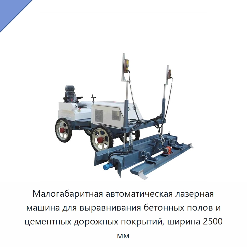 Малогабаритная автоматическая лазерная машина для выравнивания бетонных полов и цементных дорожных покрытий, ширина 2500 мм — Специальная строительная техника