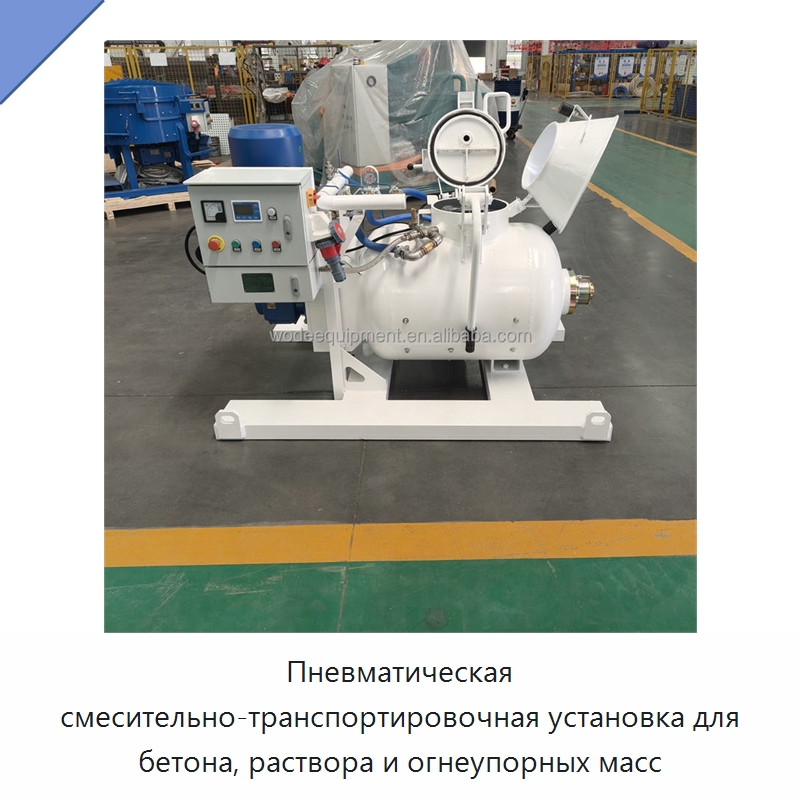Пневматическая смесительно-транспортировочная установка для бетона, раствора и огнеупорных масс — Оборудование для работы с бетоном