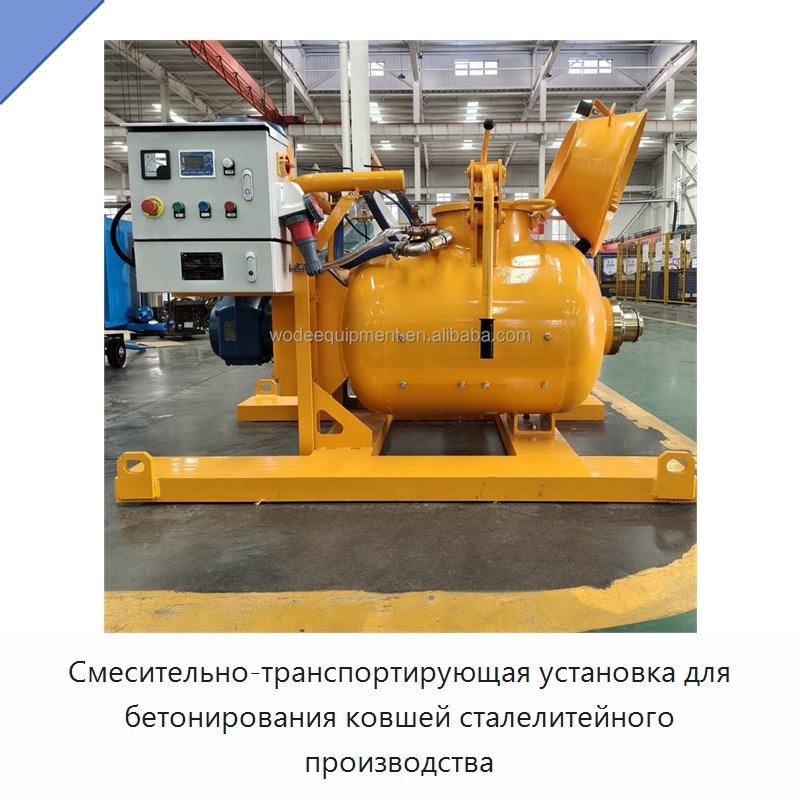 Смесительно-транспортирующая установка для бетонирования ковшей сталелитейного производства — Оборудование для работы с бетоном
