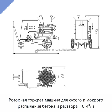 Роторная торкрет-машина для сухого и мокрого распыления бетона и раствора, 10 м³/ч