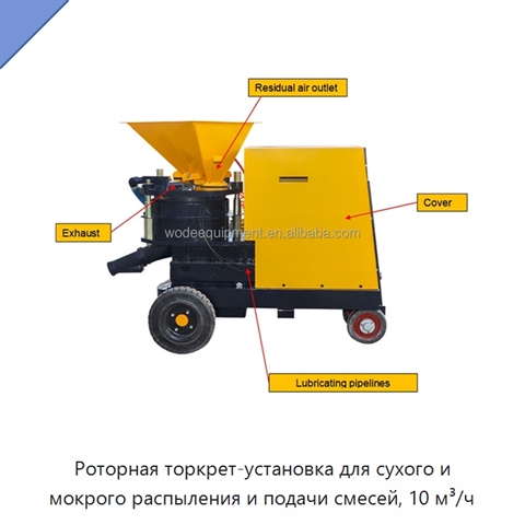 Роторная торкрет-установка для сухого и мокрого распыления и подачи смесей, 10 м³/ч
