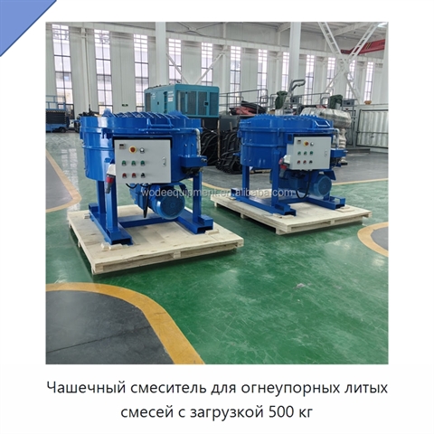 Чашечный смеситель для огнеупорных литых смесей с загрузкой 500 кг