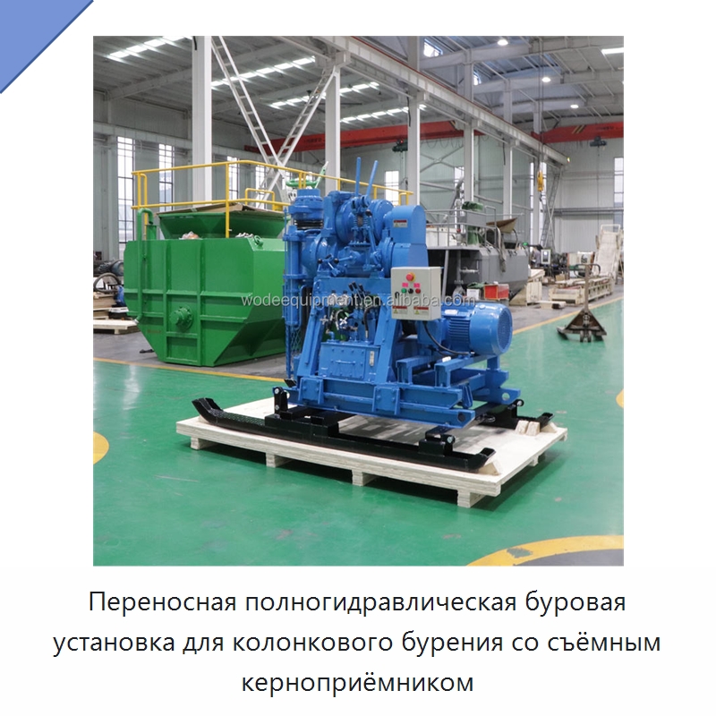 Переносная полногидравлическая буровая установка для колонкового бурения со съёмным керноприёмником — Горнодобывающее оборудование
