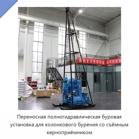 Переносная полногидравлическая буровая установка для колонкового бурения со съёмным керноприёмником