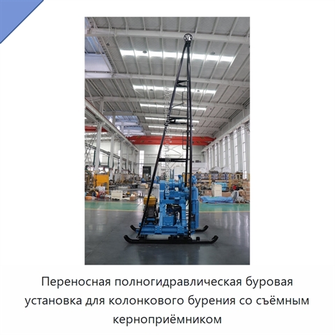 Переносная полногидравлическая буровая установка для колонкового бурения со съёмным керноприёмником