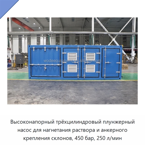 Высоконапорный трёхцилиндровый плунжерный насос для нагнетания раствора и анкерного крепления склонов, 450 бар, 250 л/мин