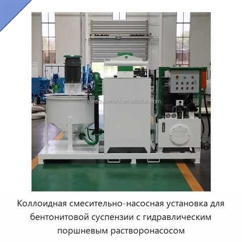 Коллоидная смесительно-насосная установка для бентонитовой суспензии с гидравлическим поршневым растворонасосом