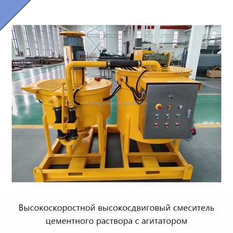 Высокоскоростной высокосдвиговый смеситель цементного раствора с агитатором