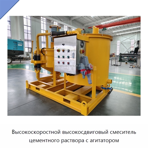 Высокоскоростной высокосдвиговый смеситель цементного раствора с агитатором