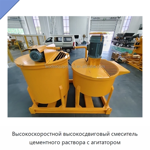 Высокоскоростной высокосдвиговый смеситель цементного раствора с агитатором