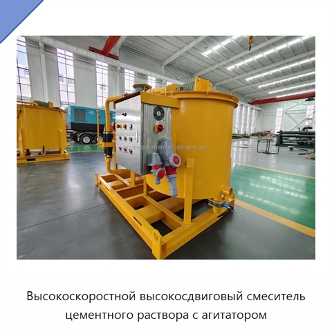 Высокоскоростной высокосдвиговый смеситель цементного раствора с агитатором