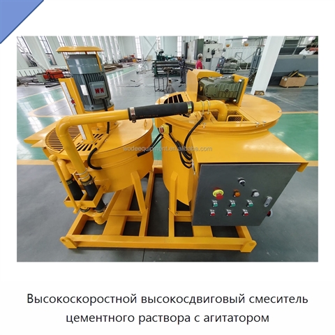 Высокоскоростной высокосдвиговый смеситель цементного раствора с агитатором