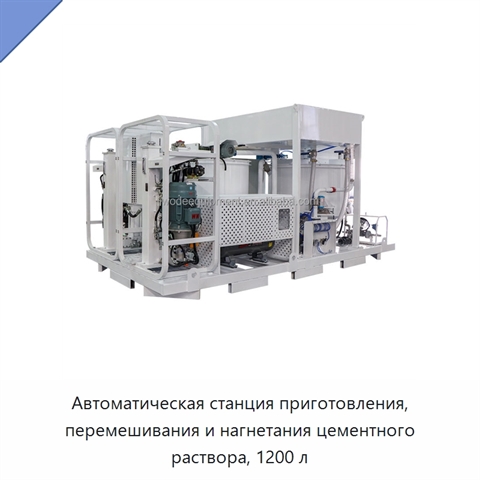 Автоматическая станция приготовления, перемешивания и нагнетания цементного раствора, 1200 л