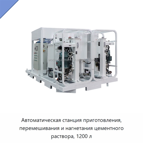 Автоматическая станция приготовления, перемешивания и нагнетания цементного раствора, 1200 л
