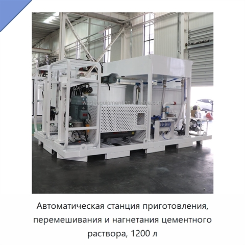 Автоматическая станция приготовления, перемешивания и нагнетания цементного раствора, 1200 л