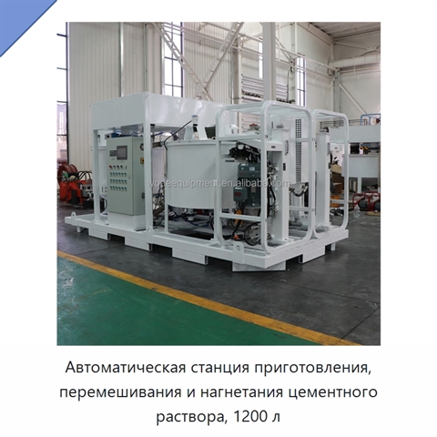 Автоматическая станция приготовления, перемешивания и нагнетания цементного раствора, 1200 л