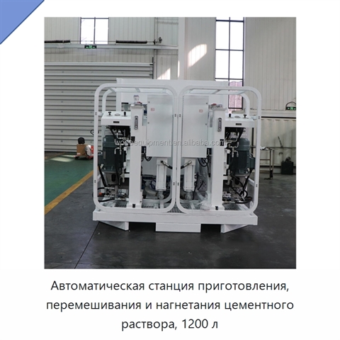 Автоматическая станция приготовления, перемешивания и нагнетания цементного раствора, 1200 л