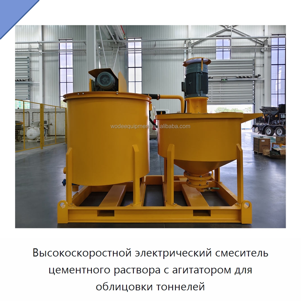 Высокоскоростной электрический смеситель цементного раствора с агитатором для облицовки тоннелей — Оборудование для работы с бетоном