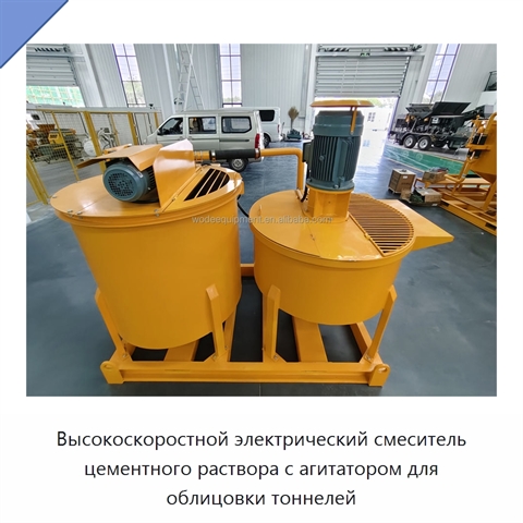 Высокоскоростной электрический смеситель цементного раствора с агитатором для облицовки тоннелей