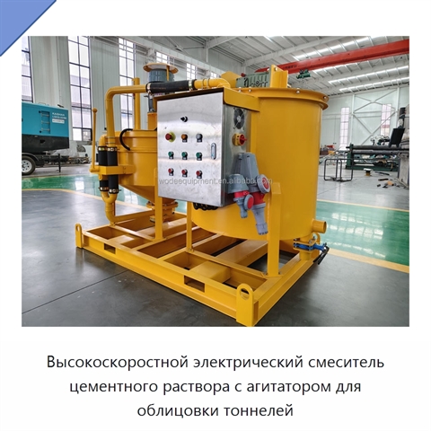 Высокоскоростной электрический смеситель цементного раствора с агитатором для облицовки тоннелей