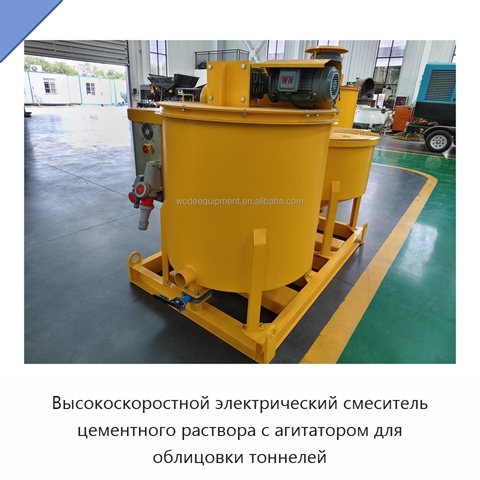 Высокоскоростной электрический смеситель цементного раствора с агитатором для облицовки тоннелей