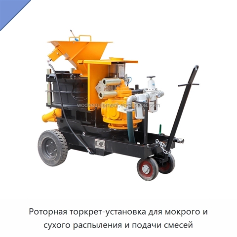 Роторная торкрет-установка для мокрого и сухого распыления и подачи смесей