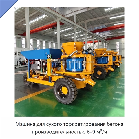 Машина для сухого торкретирования бетона производительностью 6–9 м³/ч