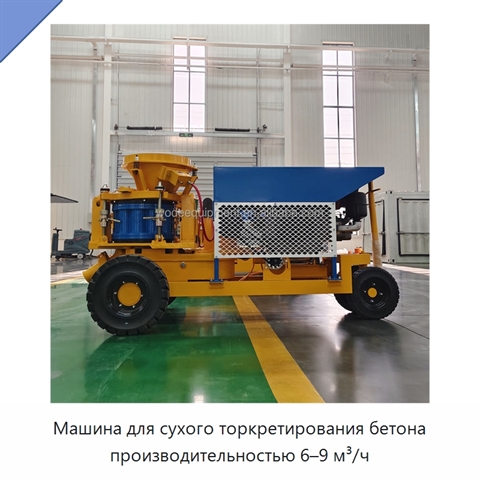 Машина для сухого торкретирования бетона производительностью 6–9 м³/ч