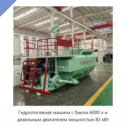 Гидропосевная машина с баком 6000 л и дизельным двигателем мощностью 83 кВт
