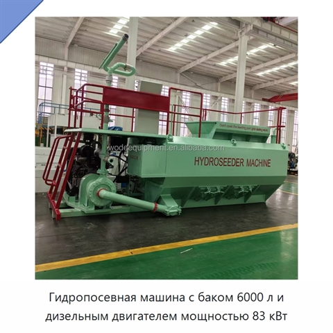 Гидропосевная машина с баком 6000 л и дизельным двигателем мощностью 83 кВт