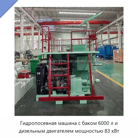Гидропосевная машина с баком 6000 л и дизельным двигателем мощностью 83 кВт