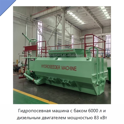 Гидропосевная машина с баком 6000 л и дизельным двигателем мощностью 83 кВт