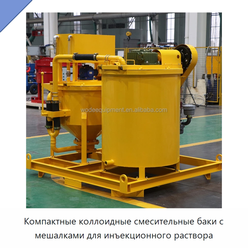 Компактные коллоидные смесительные баки с мешалками для инъекционного раствора — Оборудование для работы с бетоном