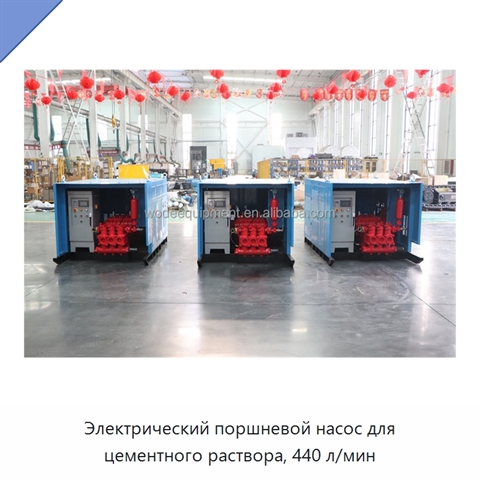 Электрический поршневой насос для цементного раствора, 440 л/мин