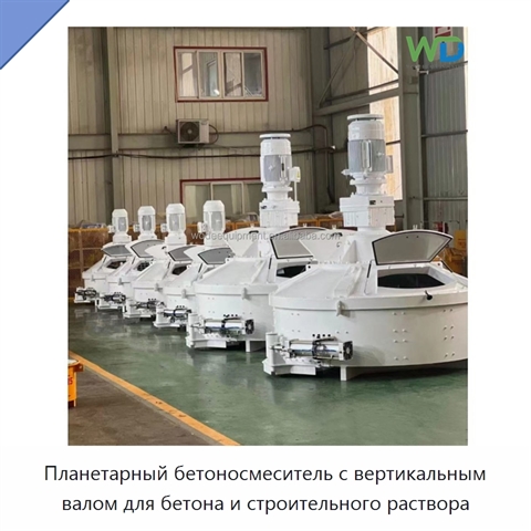 Планетарный бетоносмеситель с вертикальным валом для бетона и строительного раствора