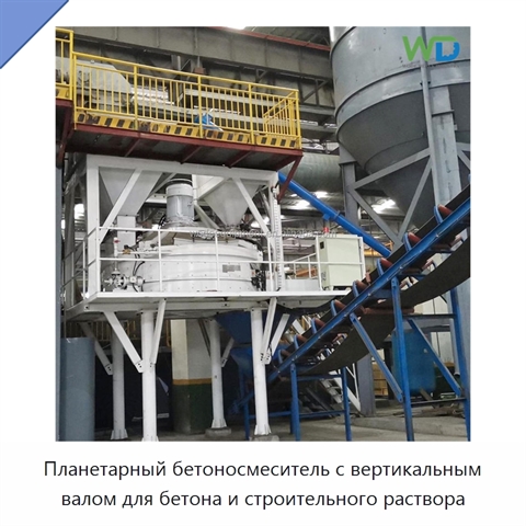 Планетарный бетоносмеситель с вертикальным валом для бетона и строительного раствора